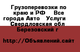 Грузоперевозки по краю и РФ. - Все города Авто » Услуги   . Свердловская обл.,Березовский г.